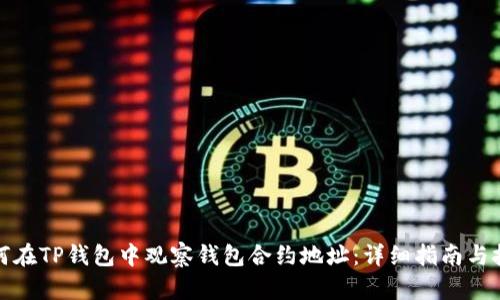 如何在TP钱包中观察钱包合约地址：详细指南与技巧