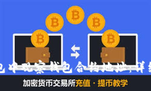 如何在TP钱包中观察钱包合约地址：详细指南与技巧
