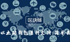 如何使用以太坊钱包进行