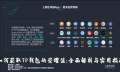 如何获取TP钱包的荣耀值：