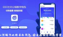 如何制作比特币冷钱包：