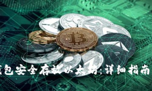 如何使用门罗钱包安全存放以太坊：详细指南与常见问题解答