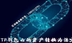 如何将TP钱包内的资产转换