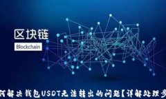 如何解决钱包USDT无法转出