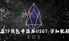 如何在TP钱包中添加USDT：