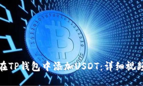 如何在TP钱包中添加USDT：详细视频教程