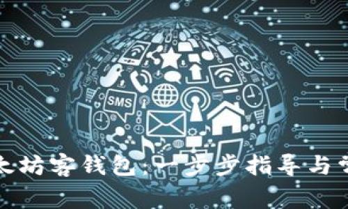 如何注册以太坊客钱包：一步步指导与常见问题解答