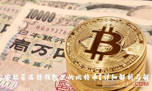 公安能否冻结钱包里的比特币？详细解析与解答