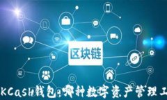 Token钱包与KCash钱包：哪种