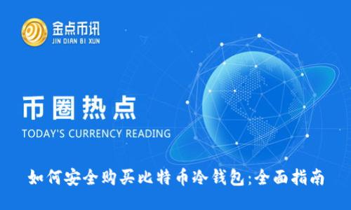 如何安全购买比特币冷钱包：全面指南