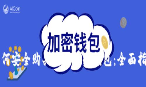 如何安全购买比特币冷钱包：全面指南