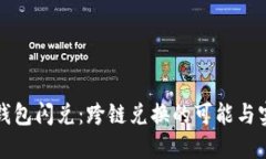 TP钱包闪兑：跨链兑换的可