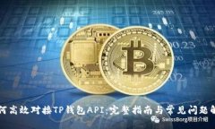 如何高效对接TP钱包API：完