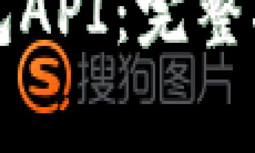如何高效对接TP钱包API：完整指南与常见问题解析