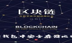 如何在小狐狸钱包中安全