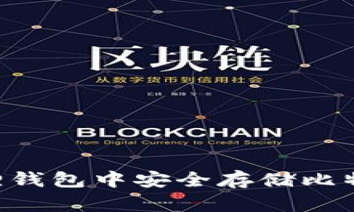 如何在小狐狸钱包中安全存储比特币：全面指南