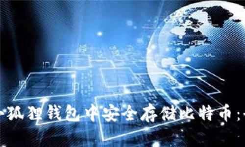 如何在小狐狸钱包中安全存储比特币：全面指南