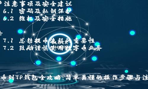 内容大纲

1. 引言
    - 1.1 概述满币及TP钱包
    - 1.2 提币的重要性及目的

2. 满币的提现流程
    - 2.1 账号注册与验证
    - 2.2 crypto提现申请步骤
    - 2.3 完成提现与确认

3. TP钱包的基本功能
    - 3.1 TP钱包简介
    - 3.2 支持的资产及交易功能

4. 满币提币到TP钱包的详细步骤
    - 4.1 登录满币账户
    - 4.2 选择提币选项
    - 4.3 输入TP钱包地址
    - 4.4 确认提币信息
    - 4.5 提币成功后的注意事项

5. 提币可能遇到的问题
    - 5.1 提币地址错误
    - 5.2 提币时间延迟
    - 5.3 充值未到账

6. 用户注意事项及安全建议
    - 6.1 密码及私钥保护
    - 6.2 维权及安全措施

7. 结论
    - 7.1 总结提币流程的重要性
    - 7.2 鼓励谨慎使用数字币业务



满币提币到TP钱包全攻略：简单易懂的操作步骤与注意事项