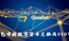:如何在TP钱包中将数字货
