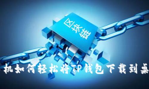 手机如何轻松将TP钱包下载到桌面