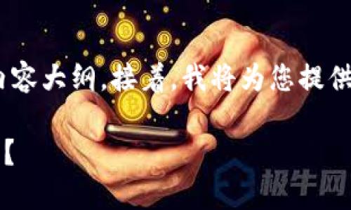 在这里，我将为您设计一个的、相关关键词以及内容大纲。接着，我将为您提供一个内容主体的大纲，并详细讨论6个相关问题。

### TP钱包被端：如何保卫您的数字资产安全？