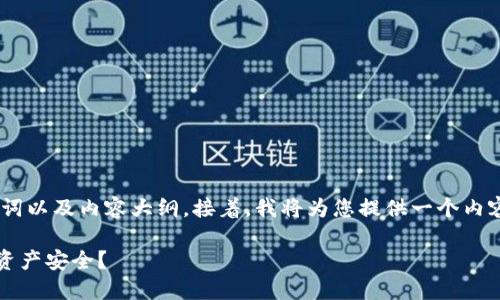 在这里，我将为您设计一个的、相关关键词以及内容大纲。接着，我将为您提供一个内容主体的大纲，并详细讨论6个相关问题。

### TP钱包被端：如何保卫您的数字资产安全？