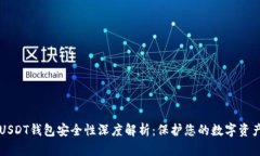 USDT钱包安全性深度解析：