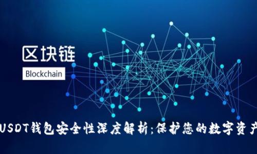 USDT钱包安全性深度解析：保护您的数字资产