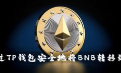 如何通过TP钱包安全地将
