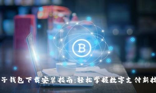 电子钱包下载安装指南：轻松掌握数字支付新技能