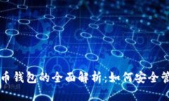 比特币与法币钱包的全面