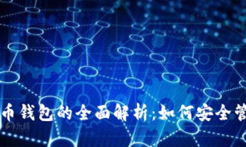 比特币与法币钱包的全面解析：如何安全管理数字资产