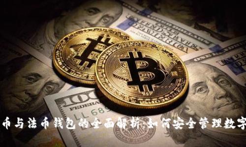 比特币与法币钱包的全面解析：如何安全管理数字资产