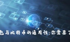 以太坊钱包与比特币的通
