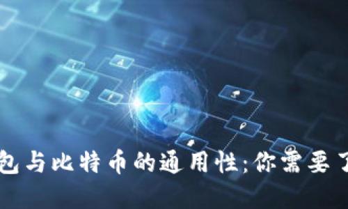 以太坊钱包与比特币的通用性：你需要了解的一切