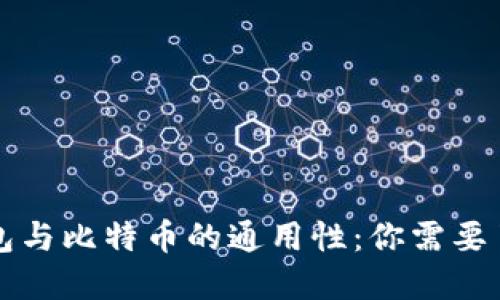 以太坊钱包与比特币的通用性：你需要了解的一切