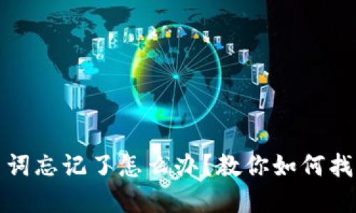 : TP钱包助力词忘记了怎么办？教你如何找回与保护资产