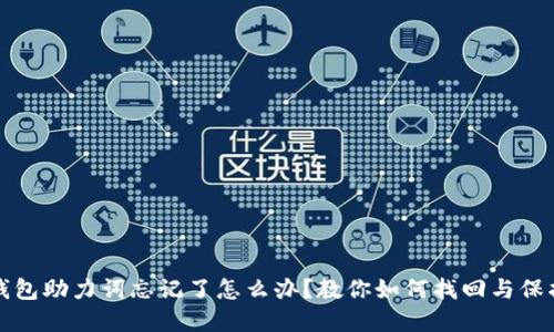 : TP钱包助力词忘记了怎么办？教你如何找回与保护资产