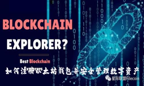 如何注册以太坊钱包并安全管理数字资产