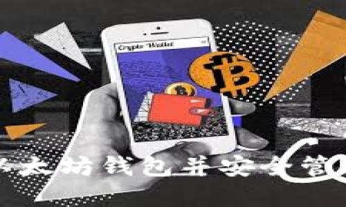 如何注册以太坊钱包并安全管理数字资产