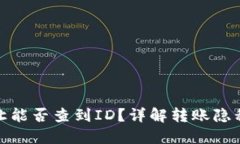 TP钱包转让能否查到ID？详