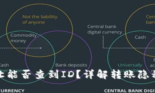 TP钱包转让能否查到ID？详解转账隐私与安全性