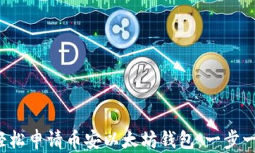
如何轻松申请币安以太坊钱包：一步一步来！