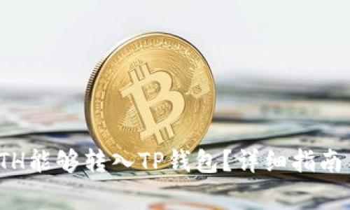 最低多少ETH能够转入TP钱包？详细指南与注意事项