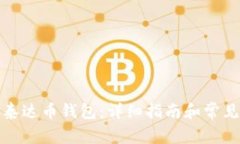 如何申请泰达币钱包：详