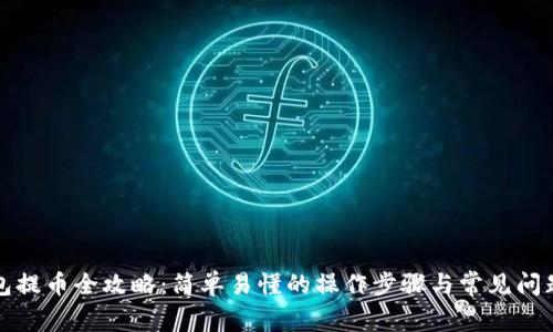 TP钱包提币全攻略：简单易懂的操作步骤与常见问题解答