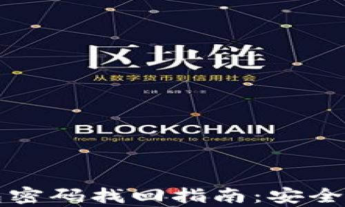 
以太坊钱包密码找回指南：安全与便捷并存