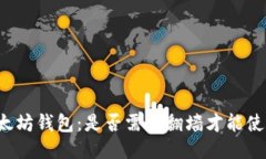 以太坊钱包：是否需要翻