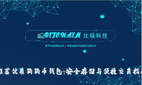 推荐优质狗狗币钱包：安全存储与便捷交易指南