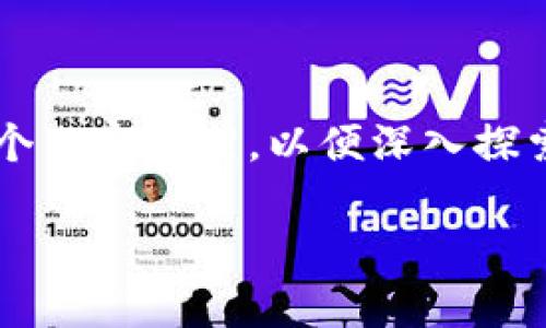 对于“TP钱包是否是传销”这个问题，我们可以设计一个内容框架，以便深入探索这一话题。以下是一个且的、相关关键词和内容大纲。

TP钱包到底是不是传销？揭开背后的真相
